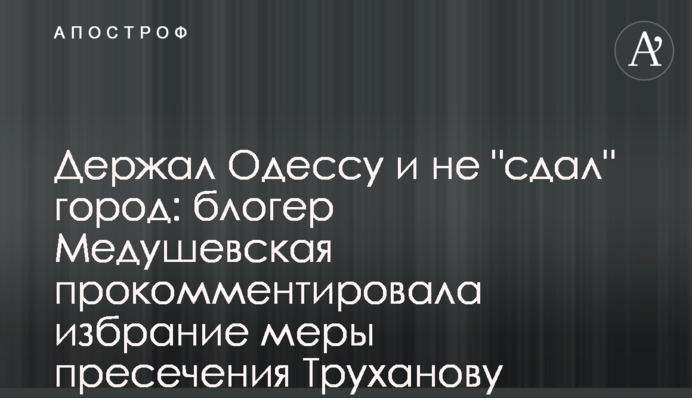 Держал Одессу и не 
