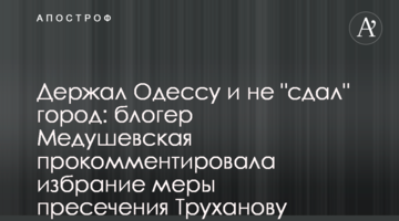 Держал Одессу и не "сдал" город: блогер Медушевская прокомментировала избрание меры пресечения Труханову