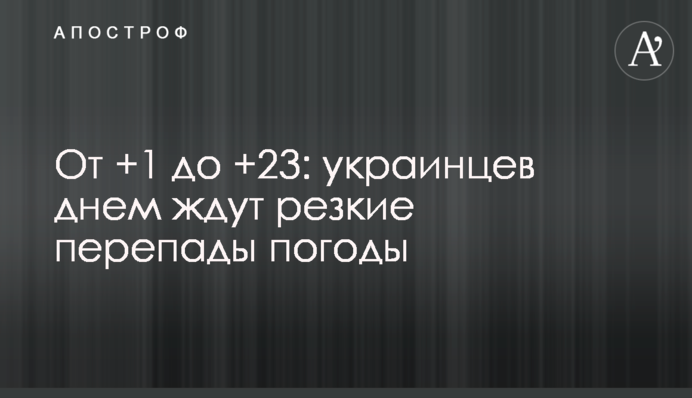 От +1 до +23: украинцев днем ждут резкие перепады погоды