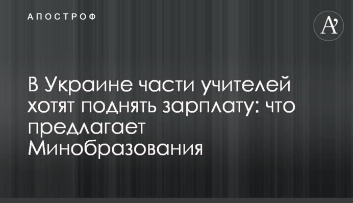 В Україні частині вчителів хочуть підняти зарплату: що пропонує Міносвіти