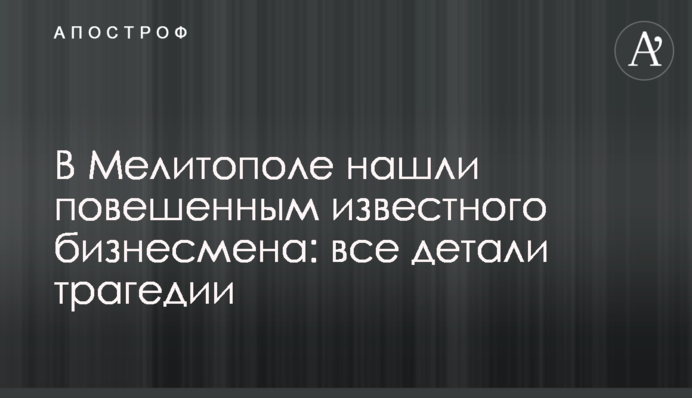 В Мелитополе нашли повешенным известного бизнесмена: все детали трагедии