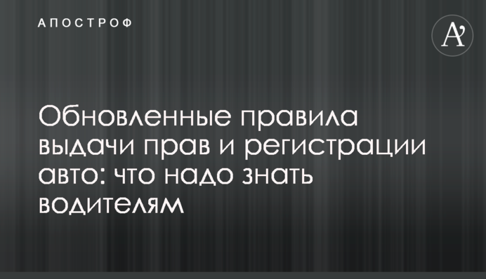 Оновлені правила видачі прав і реєстрації авто: що треба знати водіям