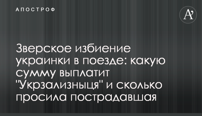 Звіряче побиття українки в поїзді: яку суму виплатить 