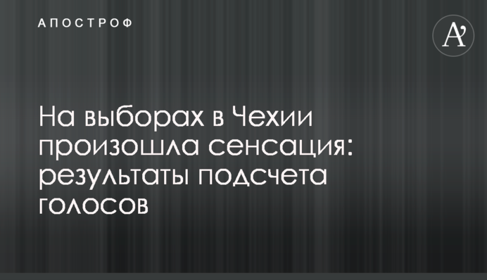 На выборах в Чехии произошла сенсация: результаты подсчета голосов