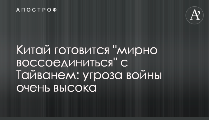 Китай готовится 