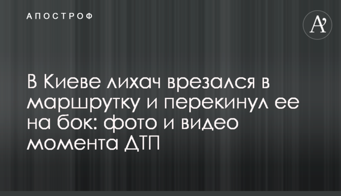 У Києві водій врізався в маршрутку і перекинув її на бік: фото і відео моменту ДТП