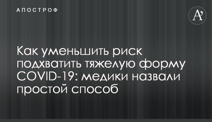 Як зменшити ризик підхопити важку форму COVID-19: медики назвали простий спосіб
