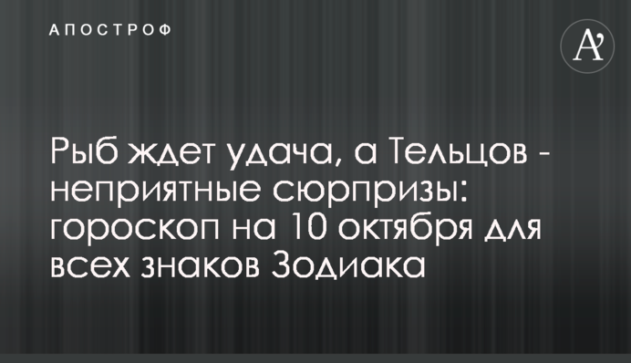 Рыб ждет удача, а Тельцов - неприятные сюрпризы: гороскоп на 10 октября для всех знаков Зодиака