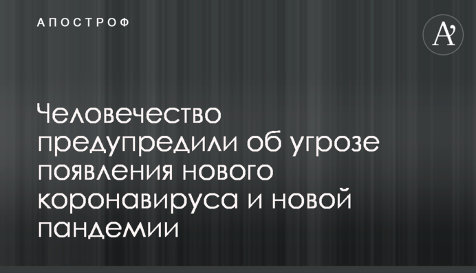 Человечество предупредили об угрозе появления нового коронавируса и новой пандемии