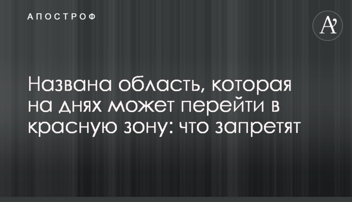 Названо область, яка днями може перейти в червону зону: що заборонять
