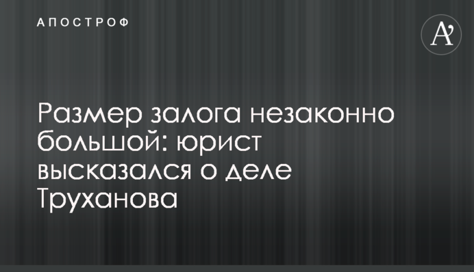 Размер залога незаконно большой: юрист высказался о деле Труханова