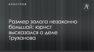 Размер залога незаконно большой: юрист высказался о деле Труханова