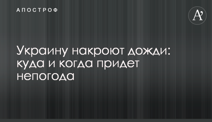 Украину накроют дожди: куда и когда придет непогода