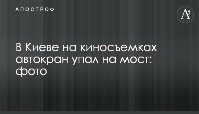 В Киеве на киносъемках автокран упал на мост: фото
