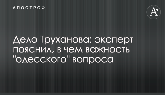 Одесское дело: эксперт заявил об угрозе уничтожения института местного самоуправления