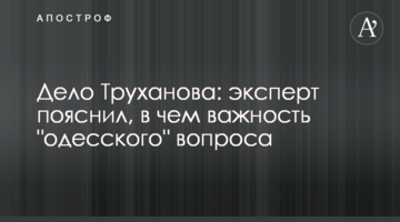 Одесское дело: эксперт заявил об угрозе уничтожения института местного самоуправления