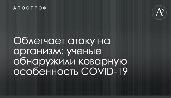 Облегчает атаку на организм: ученые обнаружили коварную особенность COVID-19