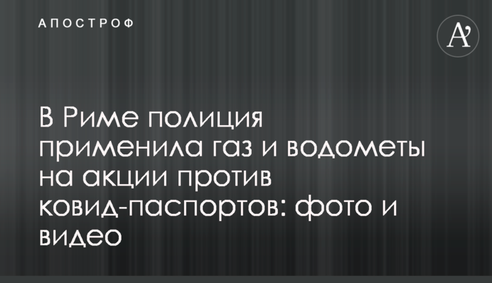 У Римі поліція застосувала газ і водомети на акції проти ковід-паспортів: фото і відео