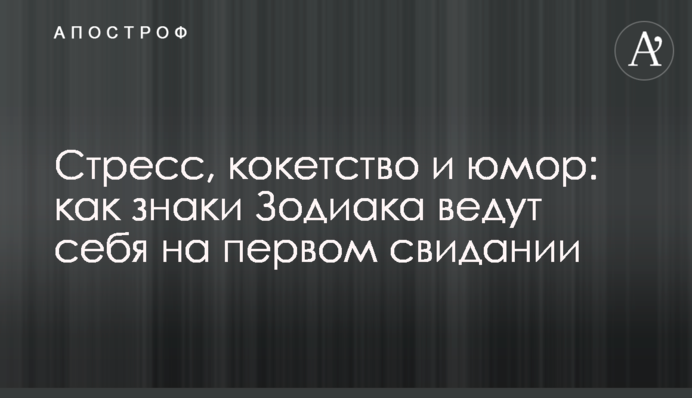 Стресс, кокетство и юмор: как знаки Зодиака ведут себя на первом свидании