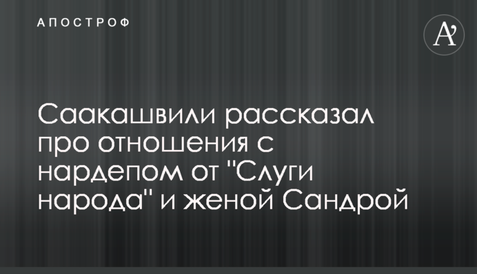 Саакашвілі розповів про стосунки з нардепом від 