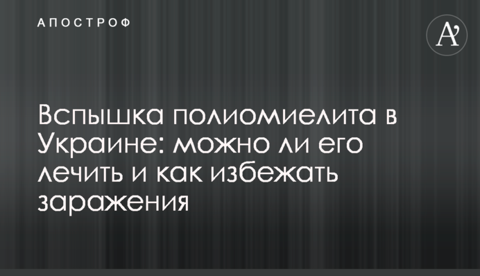 Спалах поліомієліту в Україні: чи можна його лікувати і як уникнути зараження