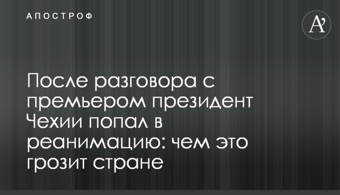 Після розмови з прем'єром президент Чехії потрапив в реанімацію: чим це загрожує країні