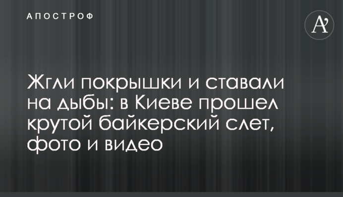 Палили покришки і ставали на диби: в Києві пройшов крутий байкерський зліт, фото і відео