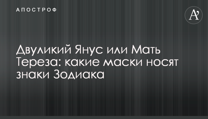 Двуликий Янус или Мать Тереза: какие маски носят знаки Зодиака