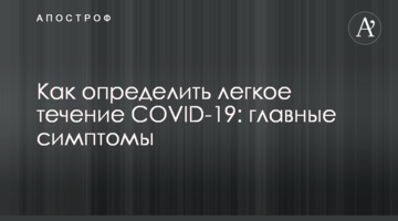 Як визначити легкий перебіг COVID-19: головні симптоми
