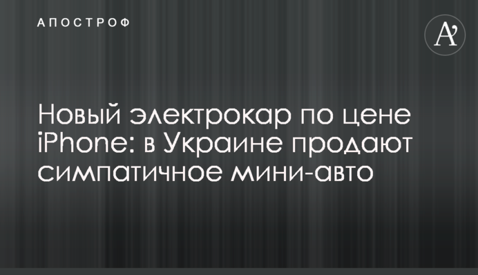 Новый электрокар по цене iPhone: в Украине продают симпатичное мини-авто