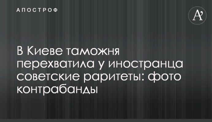 В Киеве таможня перехватила у иностранца советские раритеты: фото контрабанды