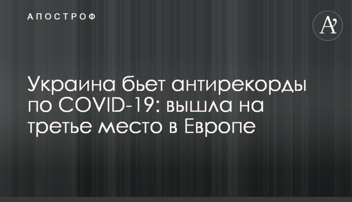 Україна б'є антирекорди по COVID-19: вийшла на третє місце в Європі