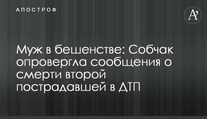 Чоловік в сказі: Собчак спростувала повідомлення про смерть другої постраждалої в ДТП