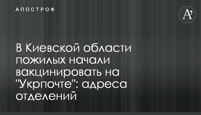 В Киевской области пожилых начали вакцинировать на 