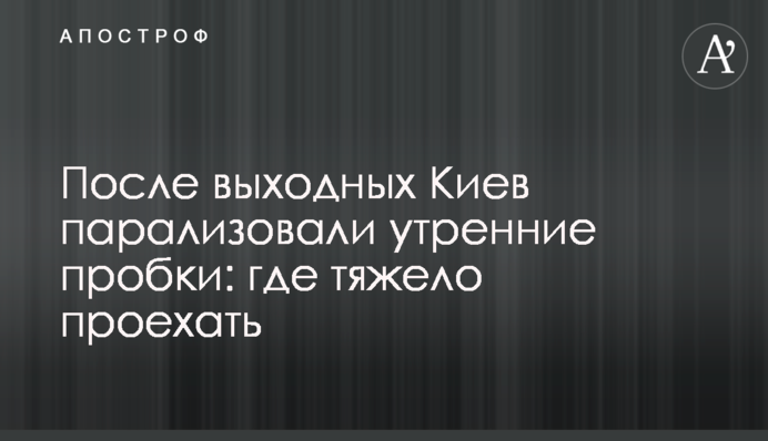 Після вихідних Київ паралізували ранкові затори: де важко проїхати