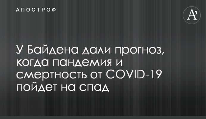 У Байдена дали прогноз, коли пандемія і смертність від COVID-19 піде на спад
