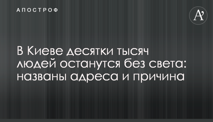 В Киеве десятки тысяч людей останутся без света: названы адреса и причина