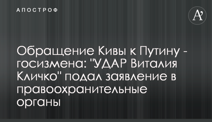 Звернення Киви до Путіна - держзрада: 