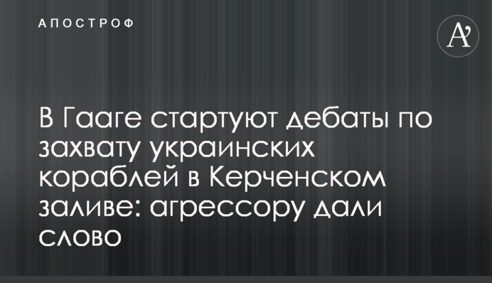 В Гааге стартуют дебаты по захвату украинских кораблей в Керченском проливе: агрессору дали слово