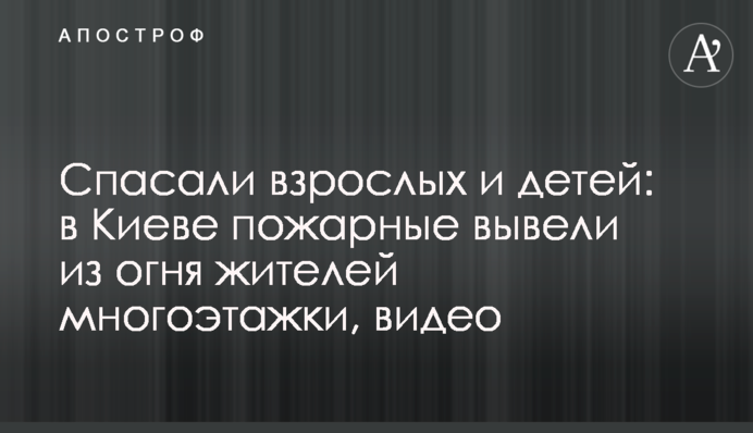 Рятували дорослих і дітей: у Києві пожежники вивели з вогню жителів багатоповерхівки, відео