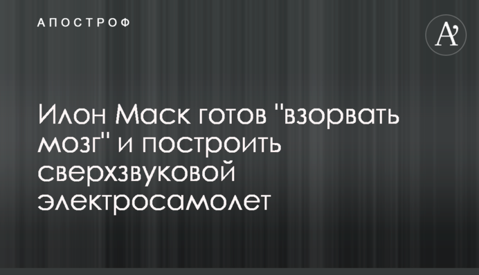 Илон Маск готов 