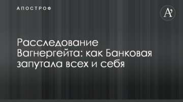 Расследование Вагнергейта: как Банковая запутала всех и себя