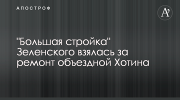 "Велике будівництво" Зеленського взялося за ремонт об'їзної Хотина