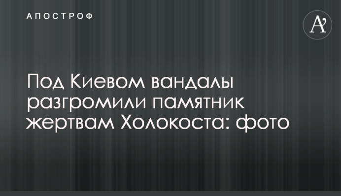 Під Києвом вандали розгромили пам'ятник жертвам Голокосту: фото
