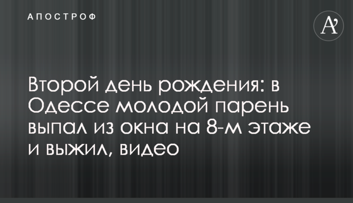 Другий день народження: в Одесі молодий хлопець випав з вікна на 8-му поверсі і вижив, відео