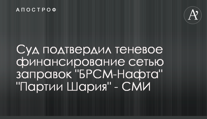 Суд підтвердив тіньове фінансування мережею заправок 