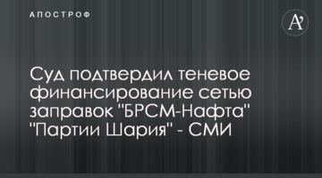 Суд подтвердил теневое финансирование сетью заправок "БРСМ-Нафта" "Партии Шария" - СМИ