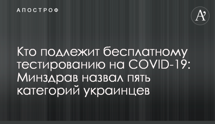 Хто підлягає безоплатному тестуванню на COVID-19: МОЗ назвало п'ять категорій українців