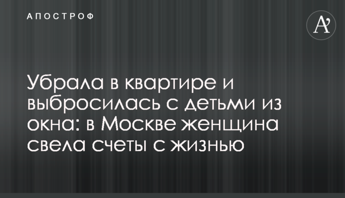 Убрала в квартире и выбросилась с детьми из окна: в Москве женщина свела счеты с жизнью