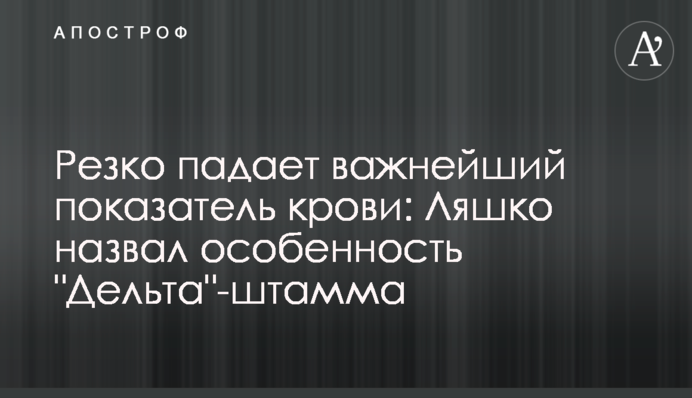 Різко падає важливий показник крові: Ляшко назвав особливість 